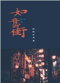 如意街历史介绍